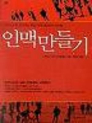 cover image of 인맥 만들기